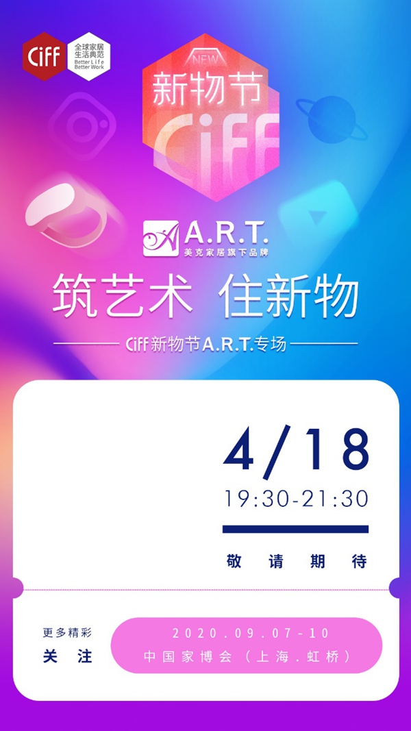 从“新”出发，CIFF新物节正式启幕