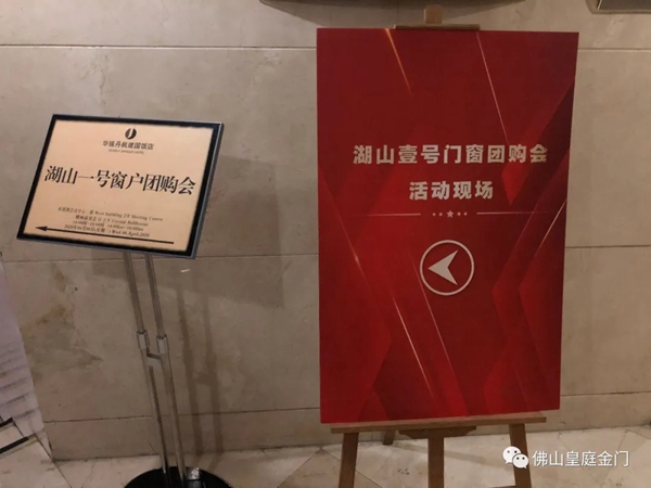 【HTHT•皇庭门窗】 岳阳店专场湖山壹号团购会圆满收官 【HTHT•皇庭门窗】 岳阳店专场湖山壹号团购会圆满收官