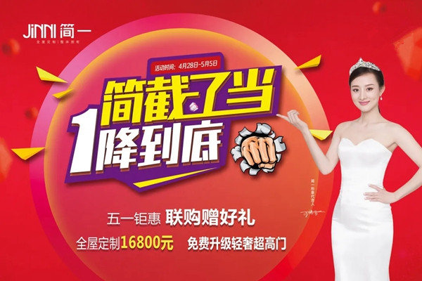 简一全屋定制五一钜惠豪礼送不停
