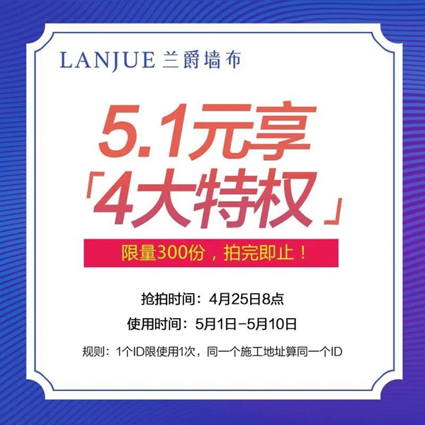 兰爵墙布五一钜惠  全民让利风暴来袭