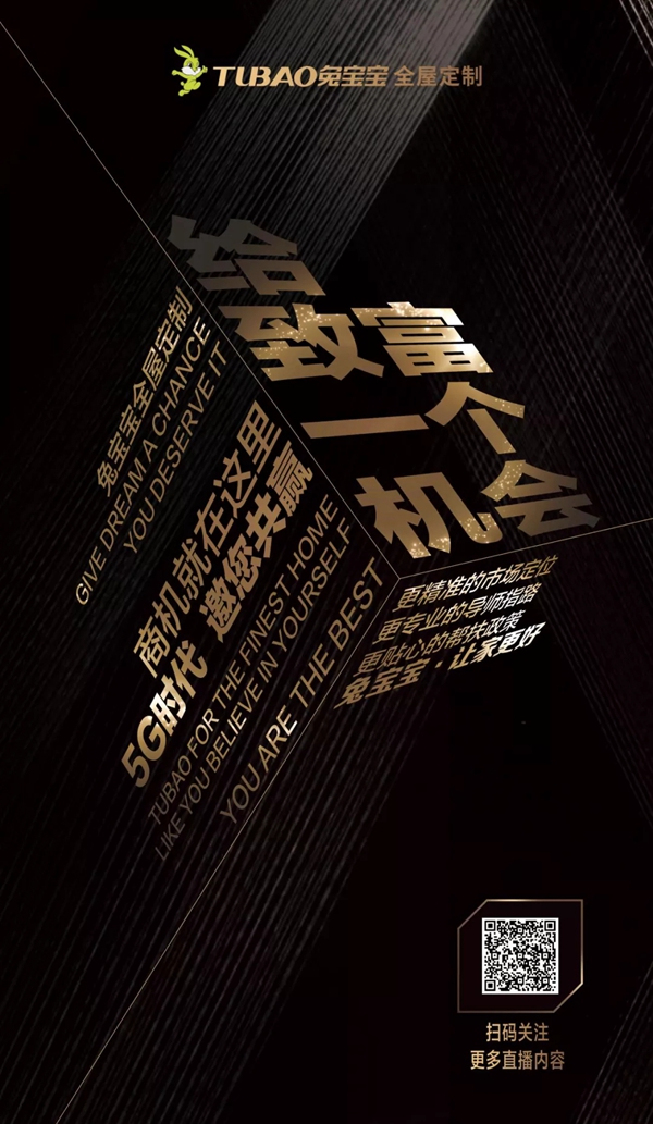 兔宝宝全屋定制第六期招商来袭 4月10日与你线上相遇