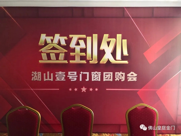 【HTHT•皇庭门窗】 岳阳店专场湖山壹号团购会圆满收官 【HTHT•皇庭门窗】 岳阳店专场湖山壹号团购会圆满收官
