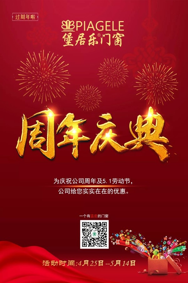 堡居乐门窗五一/周年庆活动正式开始啦!