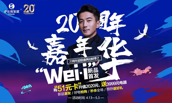 伊仕利家居20周年嘉年华 Wei•i新品首发精彩回顾