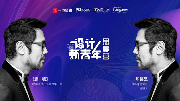 意境直播课 | 陈德坚：心动99次的创意少年感