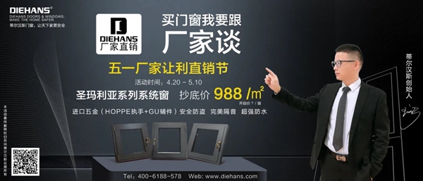 DIEHANS蒂尔汉斯：这个五一，让我们一起抄底抢工厂！买门窗直接找厂家，买到就是赚到！