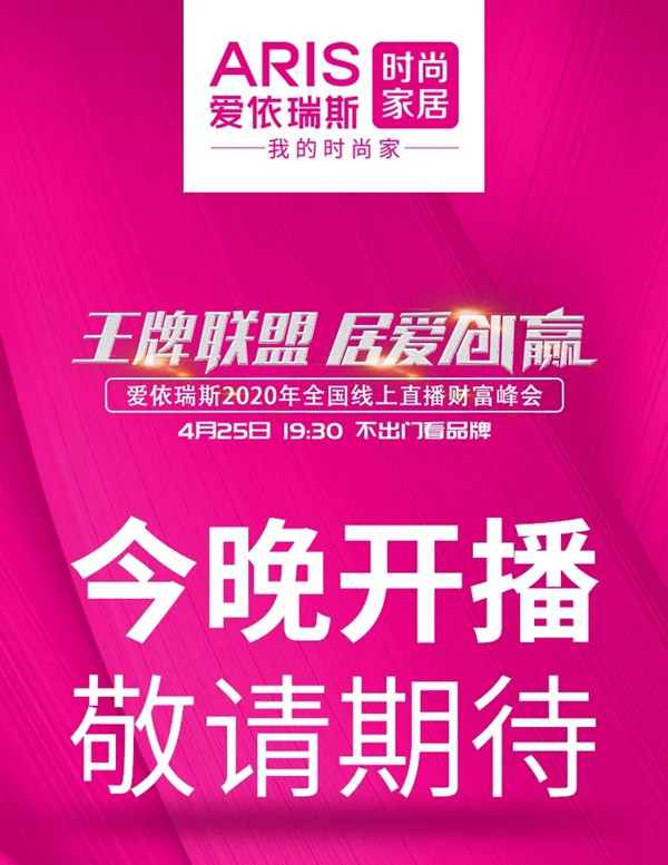 爱依瑞斯家居2020年全国线上招商会今晚19:30正式开启