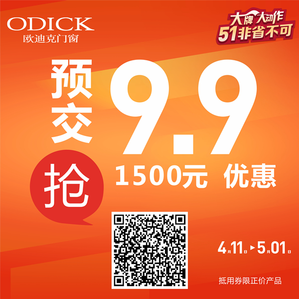 欧迪克门窗惠民行动丨大牌大动作 5·1非省不可！