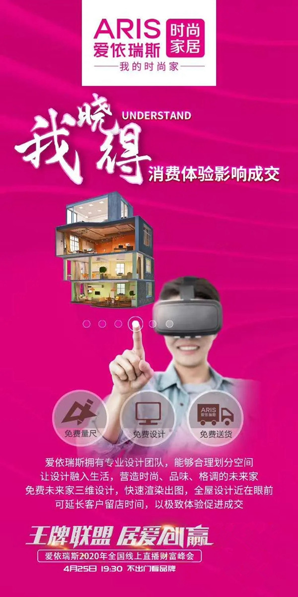 爱依瑞斯家居2020年全国线上招商会今晚19:30正式开启