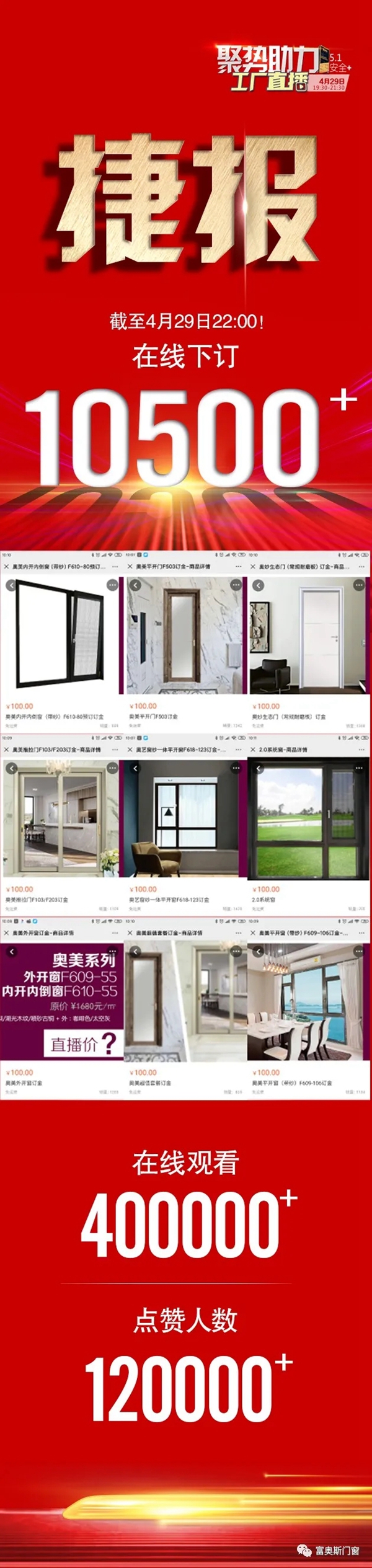 富奥斯门窗4.29工厂直播圆满收官