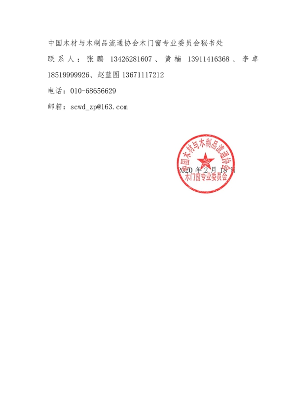 中国木门窗协会社团标准《木质隔声门》起草组视频会议圆满召开