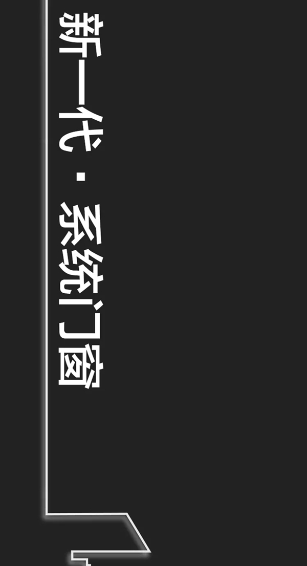 维尼森，新一代系统门窗，又不仅仅是新一代系统门窗