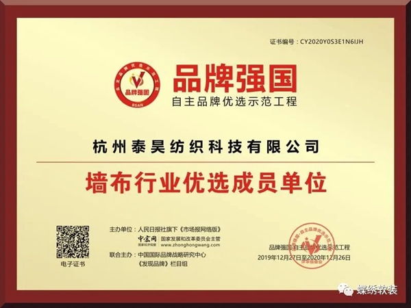 蝶绣软装入选品牌强国示范工程 用实力展示品牌形象