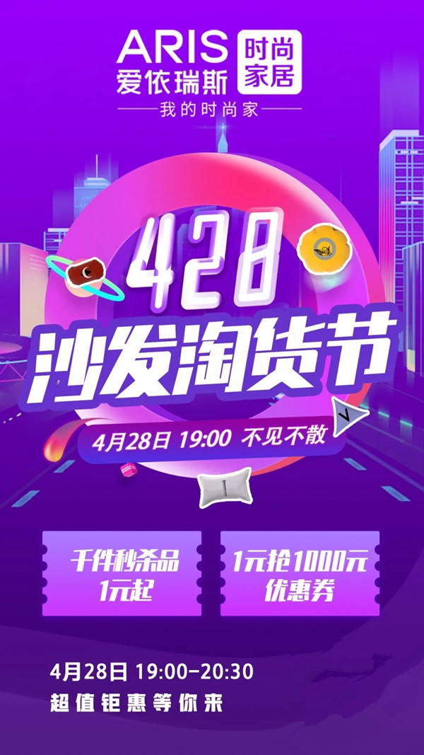 爱依瑞斯家居4.28直播 今晚七点不见不散