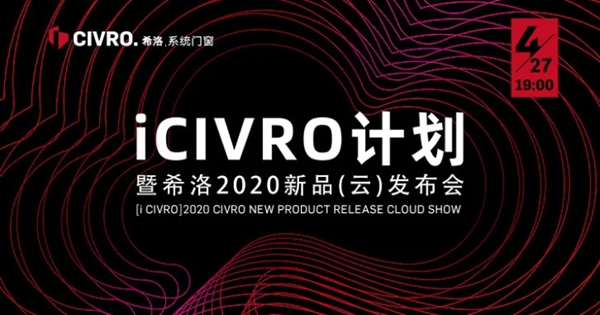 CIVRO希洛系统门窗云发布会别样出圈 秀出希洛新主张
