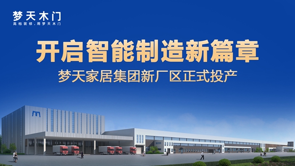 梦天木门全新生产基地正式投产 再启智能制造新篇章