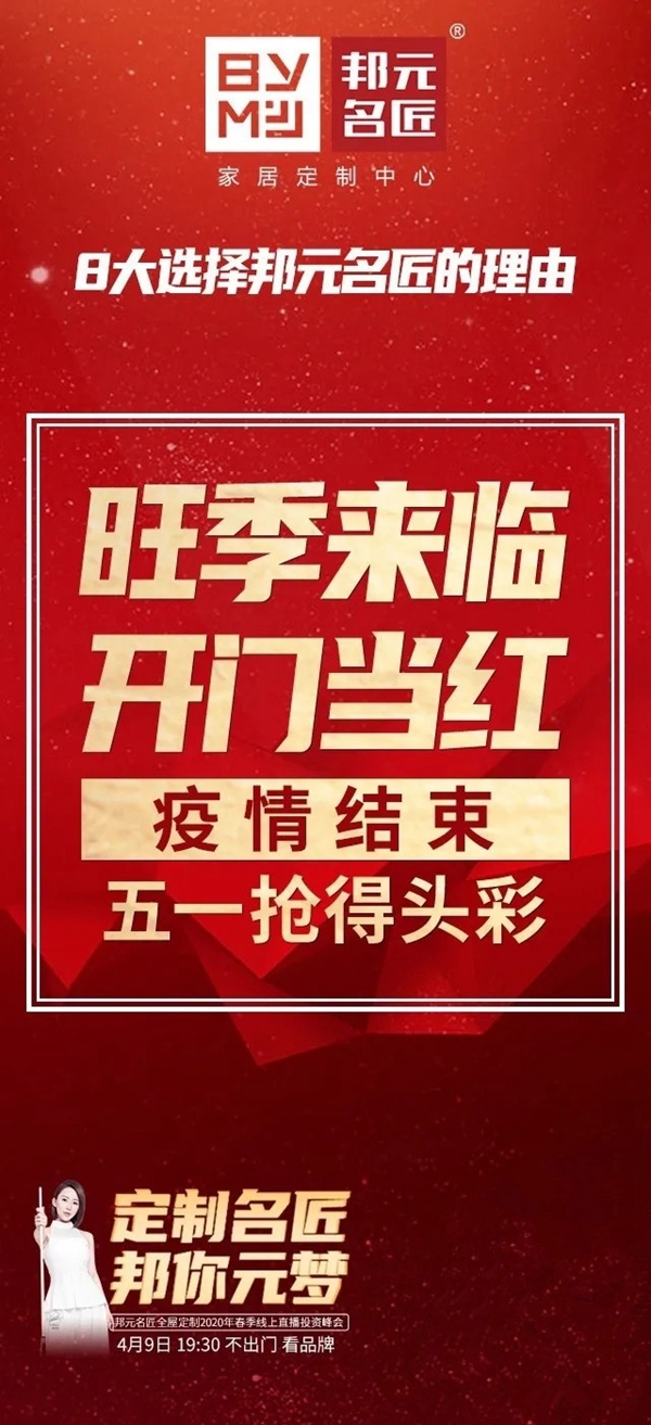 邦元名匠4月9日开启线上直播招商会诚邀同屏