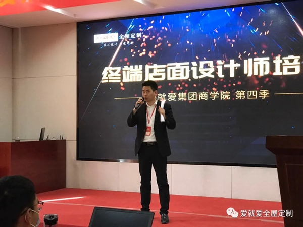 爱就爱全屋定制第四季全国终端店面设计师培训会顺利开班
