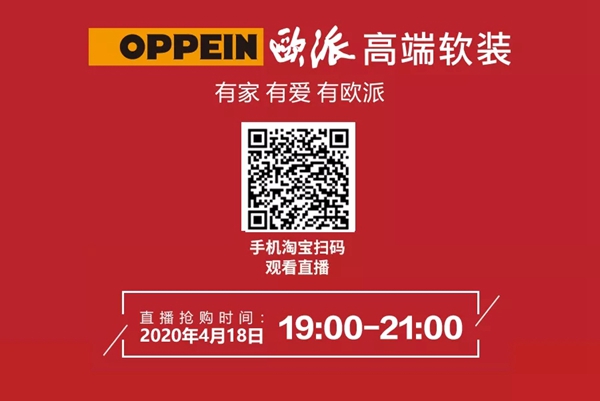 欧派高端软装线上直播铂金夜4月18日盛大开启 欧派高端软装线上直播铂金夜4月18日盛大开启