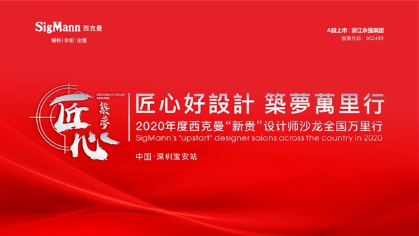 匠心好设计·筑梦万里行——西克曼设计师沙龙全国行正式开启