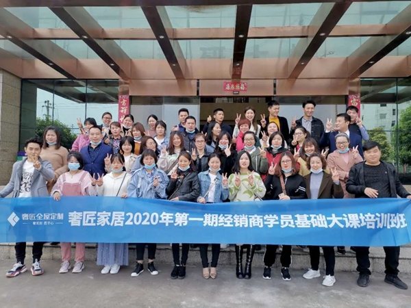 奢匠全屋定制第八期经销商学员基础大课培训圆满举办