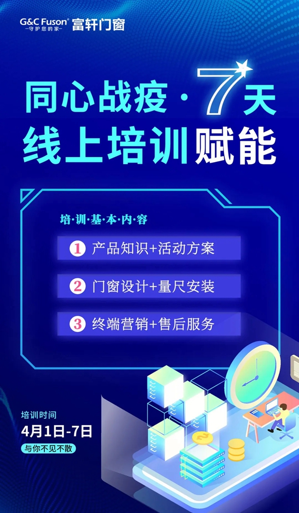 富轩门窗互联网培训赋能终端 防疫培训两不误