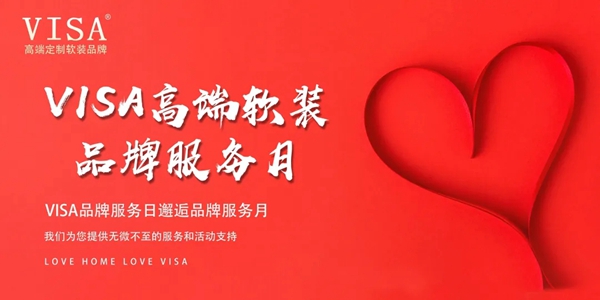 VISA高端定制软装品牌服务月与您共度人间四月天