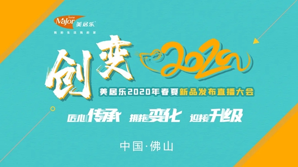 美居乐整体软装2020春夏新品发布直播大会圆满成功