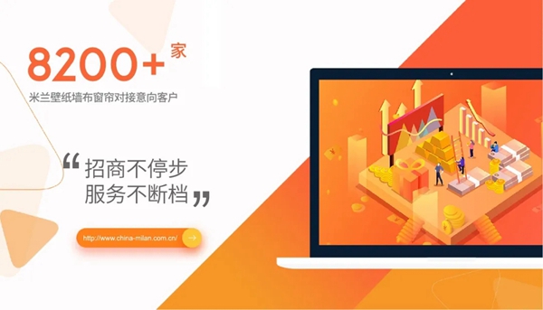 米兰壁纸·墙布·窗帘云招商会再度开启 112家客户完成在线签约