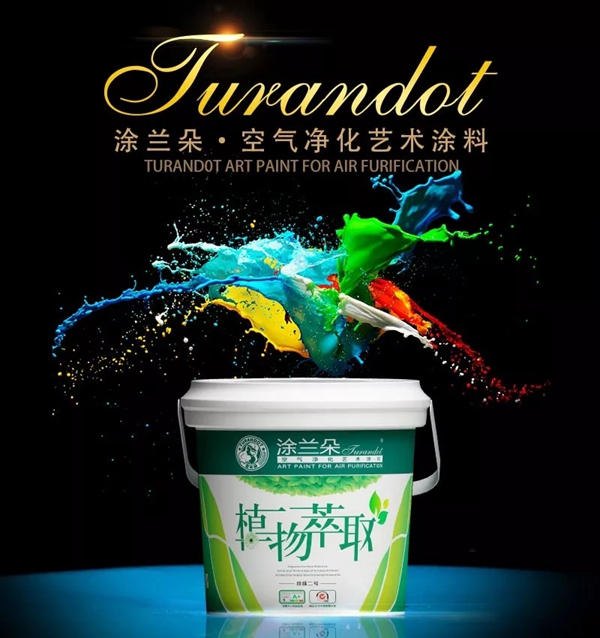 涂兰朵空气净化艺术涂料：过度装修不利于环保？
