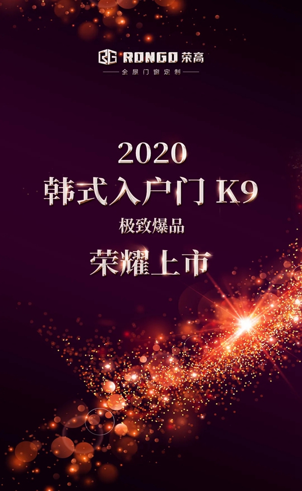 荣高门窗新品 K9韩式入户门荣耀上市