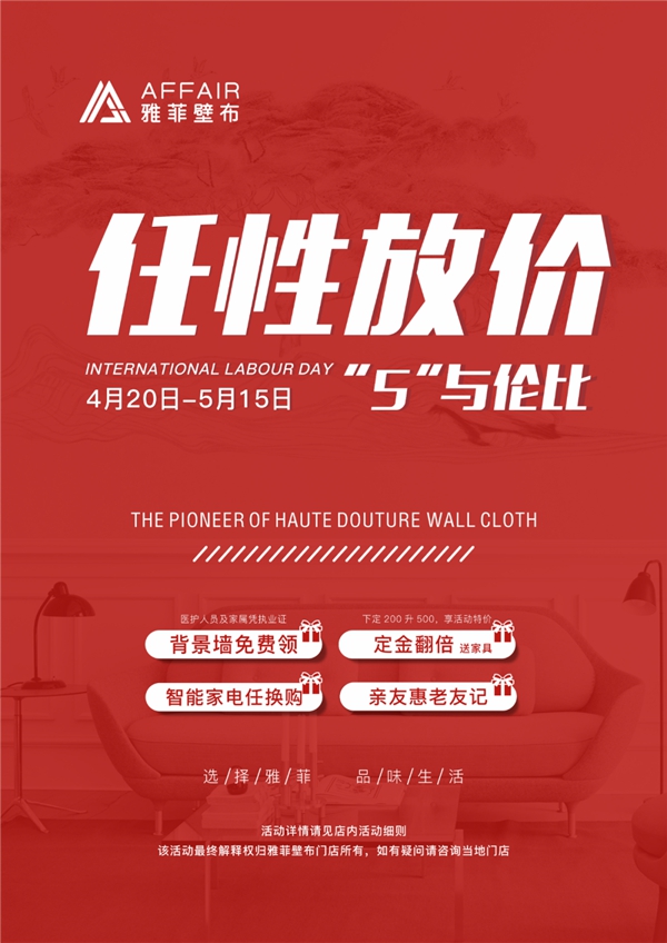 雅菲壁布五一任性放价 五重福利满足你幻想