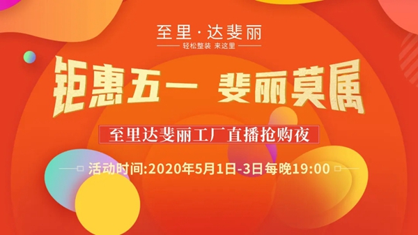 达斐丽全屋定制钜惠五一 斐丽莫属