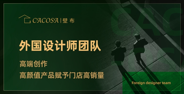 疫情期间有什么商机？CACOSA墙布带你去家居品牌馆寻找