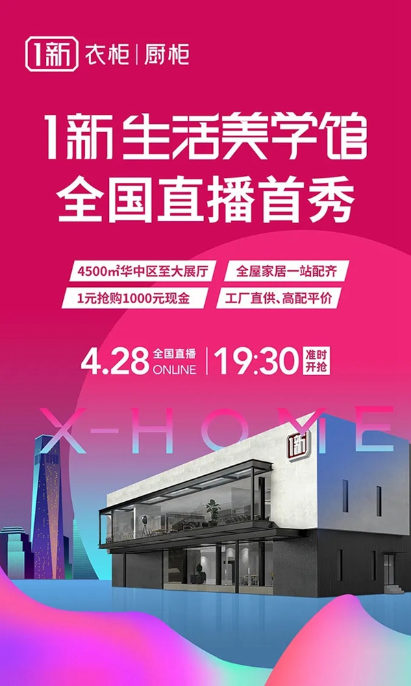 1新衣柜厨柜4月28日1新生活美学馆全国直播首秀来袭