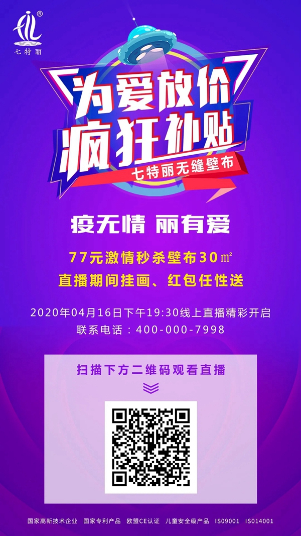七特丽线上直播活动4月16日19点30分精彩开启