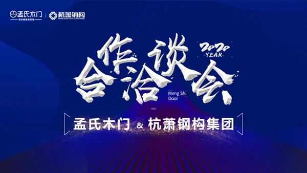 孟氏木门：合作洽谈 互利共赢