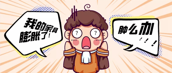 劳卡全屋定制：家具膨胀了怎么办？