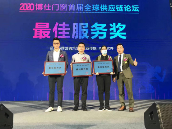 2020博仕门窗首届全球供应链论坛圆满举办