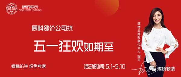 蝶绣软装与你约惠五一 折扣补贴乐享不停