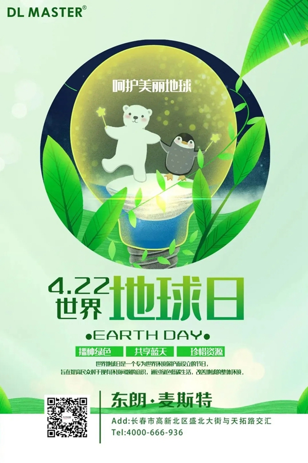 Earth Day | 珍爱地球,东朗•麦斯特与您共建美好家园!