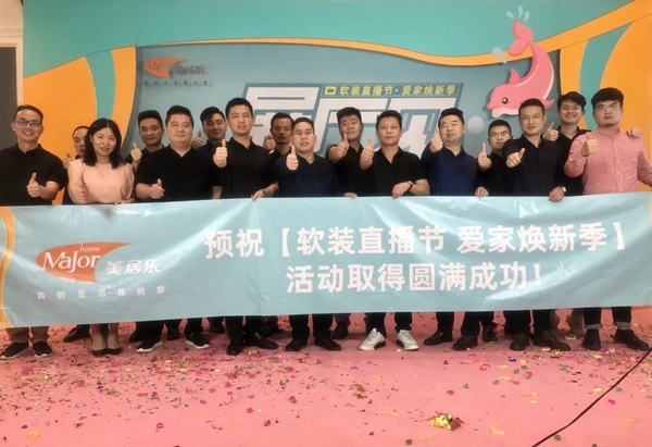 美居乐整体软装2020软装直播节正式开启 美居乐整体软装2020软装直播节正式开启