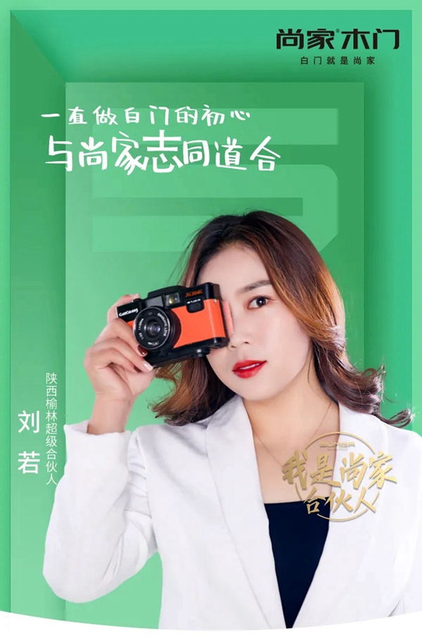尚家木门超级合伙人刘若：一直做白门的初心，与尚家志同道合