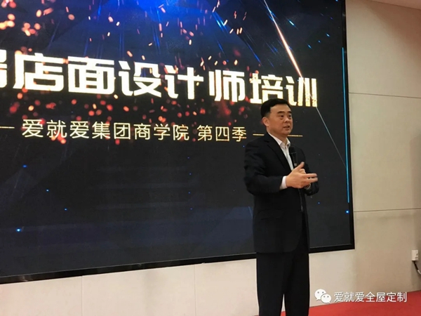 爱就爱全屋定制第四季全国终端店面设计师培训会顺利开班