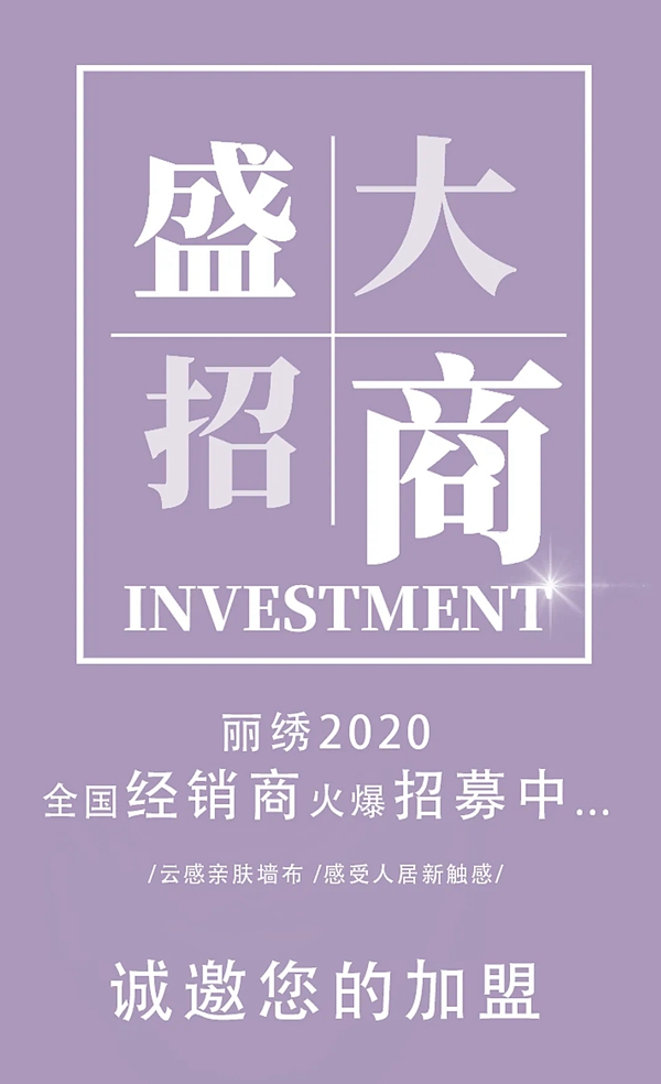 丽绣云感亲肤墙布2020全国经销商火爆招募中 丽绣云感亲肤墙布2020全国经销商火爆招募中