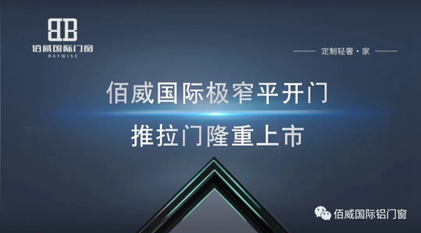 佰威国际门窗极窄平开门推拉门上市 极窄系列新体验