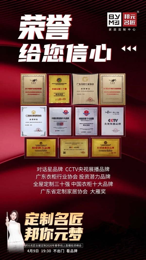 邦元名匠4月9日开启线上直播招商会诚邀同屏