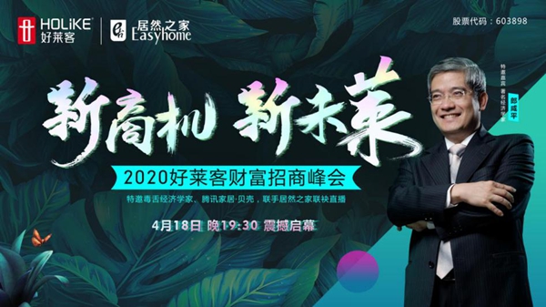 强势来袭 | 郎咸平等多位业内大咖即将亮相好莱客直播间