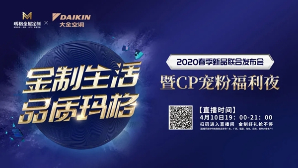 玛格全屋定制2020春季新品联合发布会暨CP宠粉福利夜即将开始