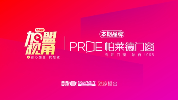 直击品牌，围观帕莱德门窗线上招商会